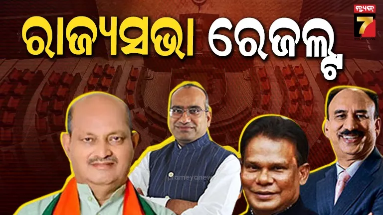 ସରିଲା ରାଜ୍ୟସଭା ନିର୍ବାଚନ; ତିନି ଆସନ ପୋଛିନେଲା ବିଜେପି, ବିଜେଡି ଖାତାକୁ ଗୋଟିଏ