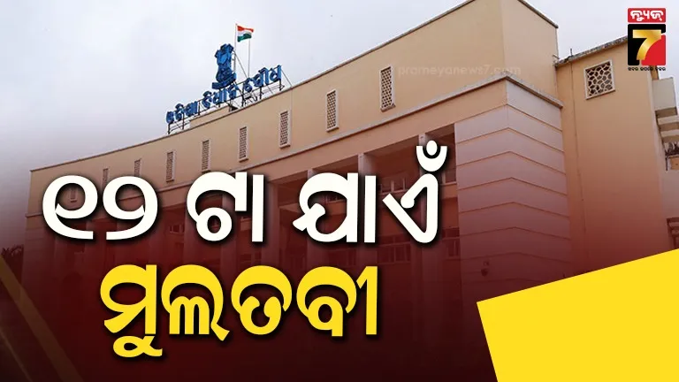 ବିଧାନସଭାରେ SCB ଘଟଣା ତାତି : ସ୍ୱାସ୍ଥ୍ୟମନ୍ତ୍ରୀଙ୍କ ଇସ୍ତଫା ଦାବିରେ ହଟ୍ଟଗୋଳ, ୧୨ ଯାଏଁ  ଗୃହ ମୁଲତବୀ 