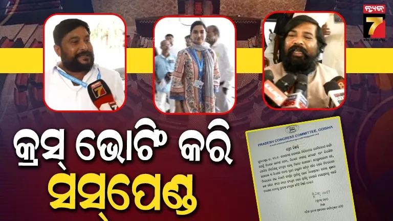 Rajyasabha cross voting: ବଡ କାର୍ଯ୍ୟାନୁଷ୍ଠାନ ନେଲା କଂଗ୍ରେସ, ୩ ବିଧାୟକ ସସ୍‌ପେଣ୍ଡ