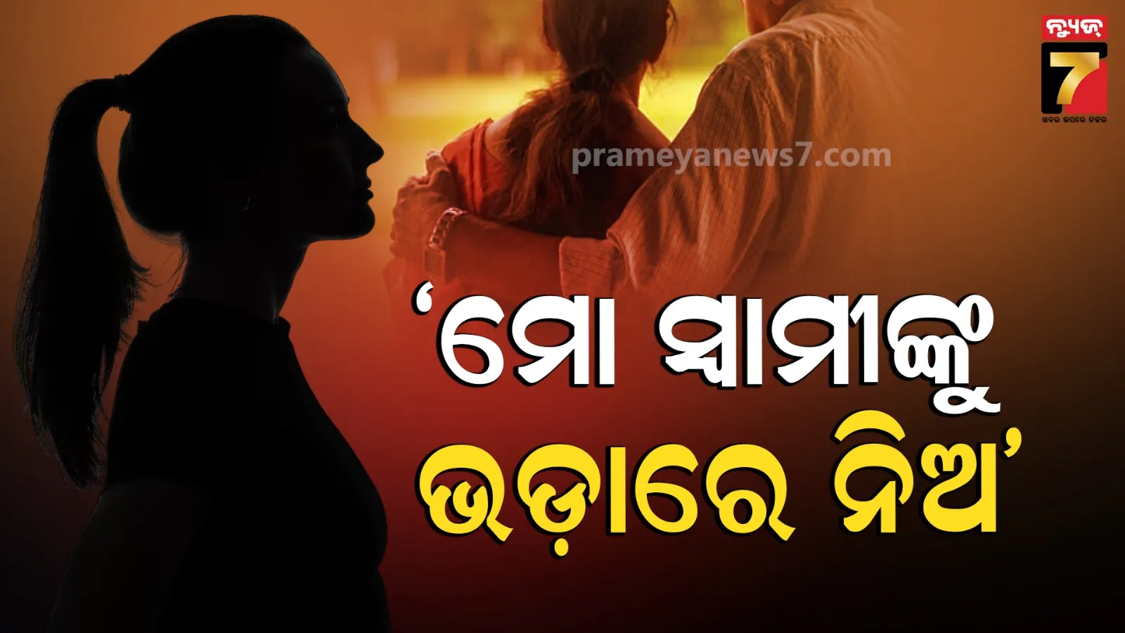 Rented Husband: ସ୍ଵାମୀଙ୍କୁ ଭଡାରେ ଦେବାକୁ ସ୍ତ୍ରୀ ରଖିଲେ ଅଜବ ସର୍ତ୍ତ; ପ୍ରେମିକା ସହ ରୁହ, ମାସକୁ ଭଡା ଦିଅ