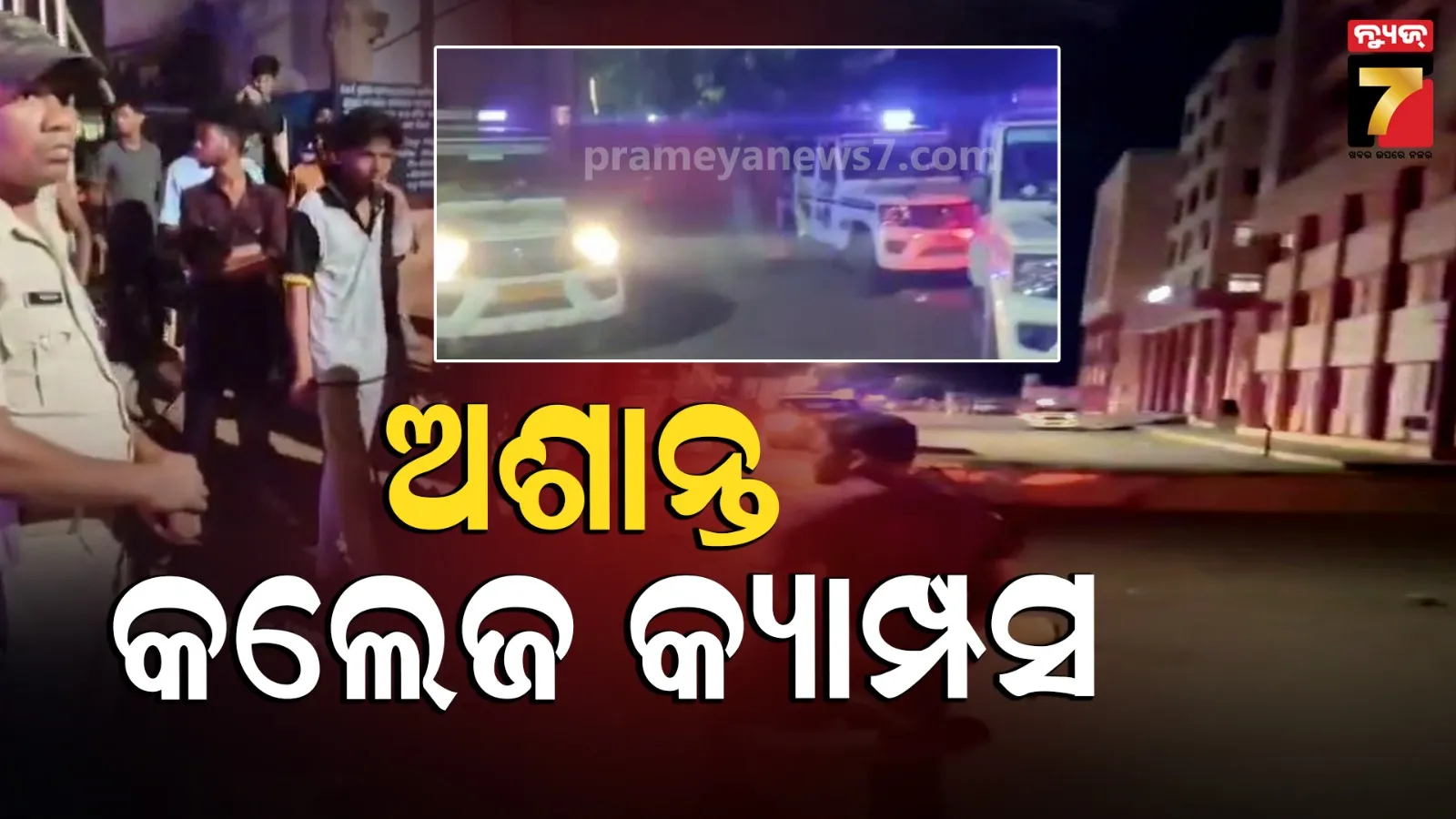 ରଣକ୍ଷେତ୍ର ପାଲଟିଲା ବିଜେବି କଲେଜ କ୍ୟାମ୍ପସ, ବୁଲିଲା ୧୦ PCR ଗାଡ଼ି 