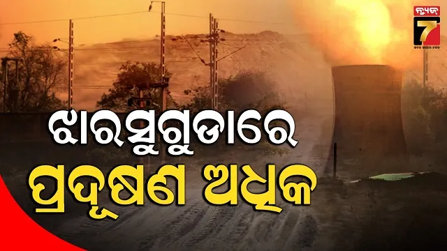 Pollution odisha: ରାଜ୍ୟରେ ବଢିଛି ପ୍ରଦୂଷଣ ମାତ୍ରା, ଲିଷ୍ଟରେ ୫ ସହର 