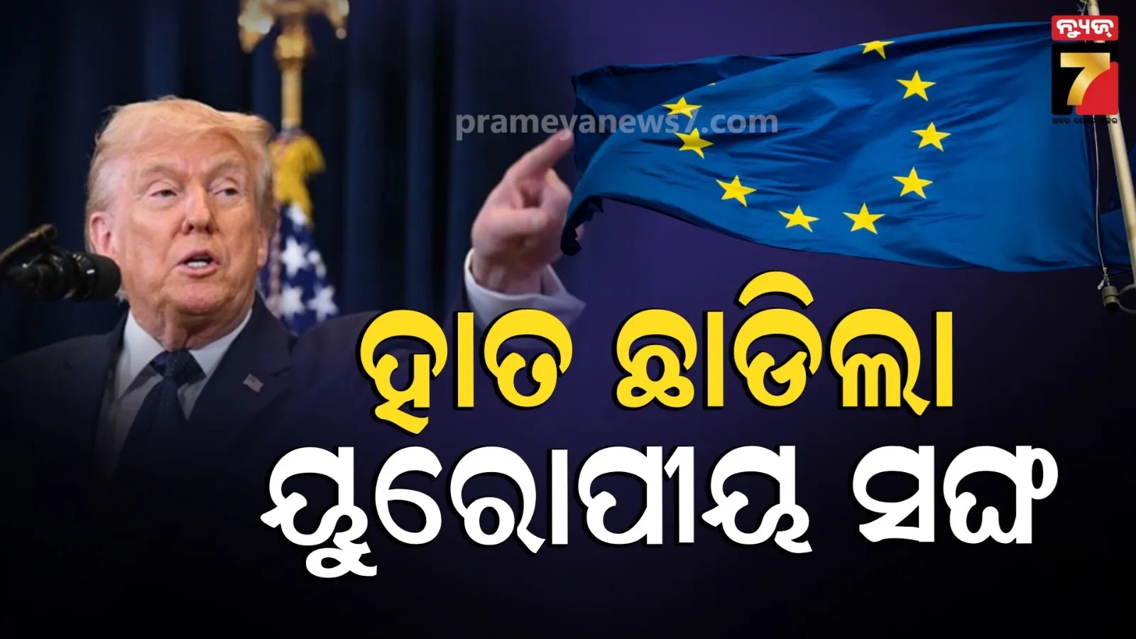 #Iran-War : ଟ୍ରମ୍ପଙ୍କୁ ଶକ୍ତ ଝଟକା...ଆମେରିକାକୁ ସହଯୋଗ କରିବନି ୟୁରୋପୀୟ ୟୁନିଅନ୍