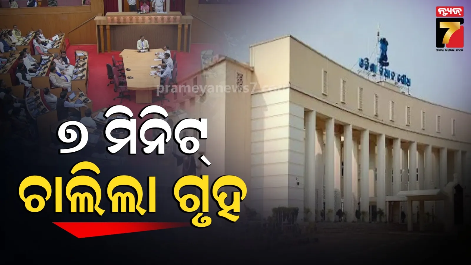 Assembly : ‘ରାମ ନାମ ସତ୍ୟ ହେ’ରେ କମ୍ପିଲା ବିଧାନସଭା, ସାଢ଼େ ୧୧ଟା ଯାଏଁ ଗୃହ ମୁଲତବୀ