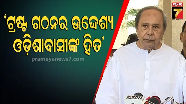Biju Naveen inspiration foundation: ବିରୋଧୀଙ୍କୁ ରୋକ୍‌ଠୋକ୍ ଶୁଣାଇଦେଲେ ନବୀନ, କହିଲେ ନଜାଣି ପ୍ରଚାର କରନି କିଛି