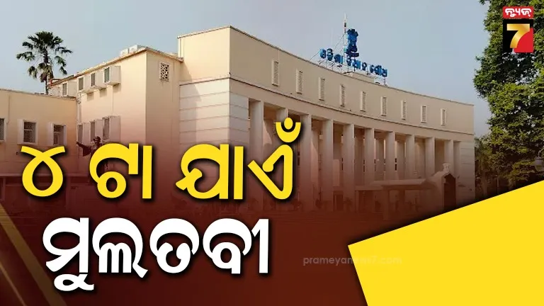 Odisha Assembly : ବିଧାନସଭାରେ ବିରୋଧୀଙ୍କ ଜୋରଦାର ହଙ୍ଗାମା, ଅପରାହ୍ନ ୪ଟା ଯାଏଁ ମୁଲତବୀ