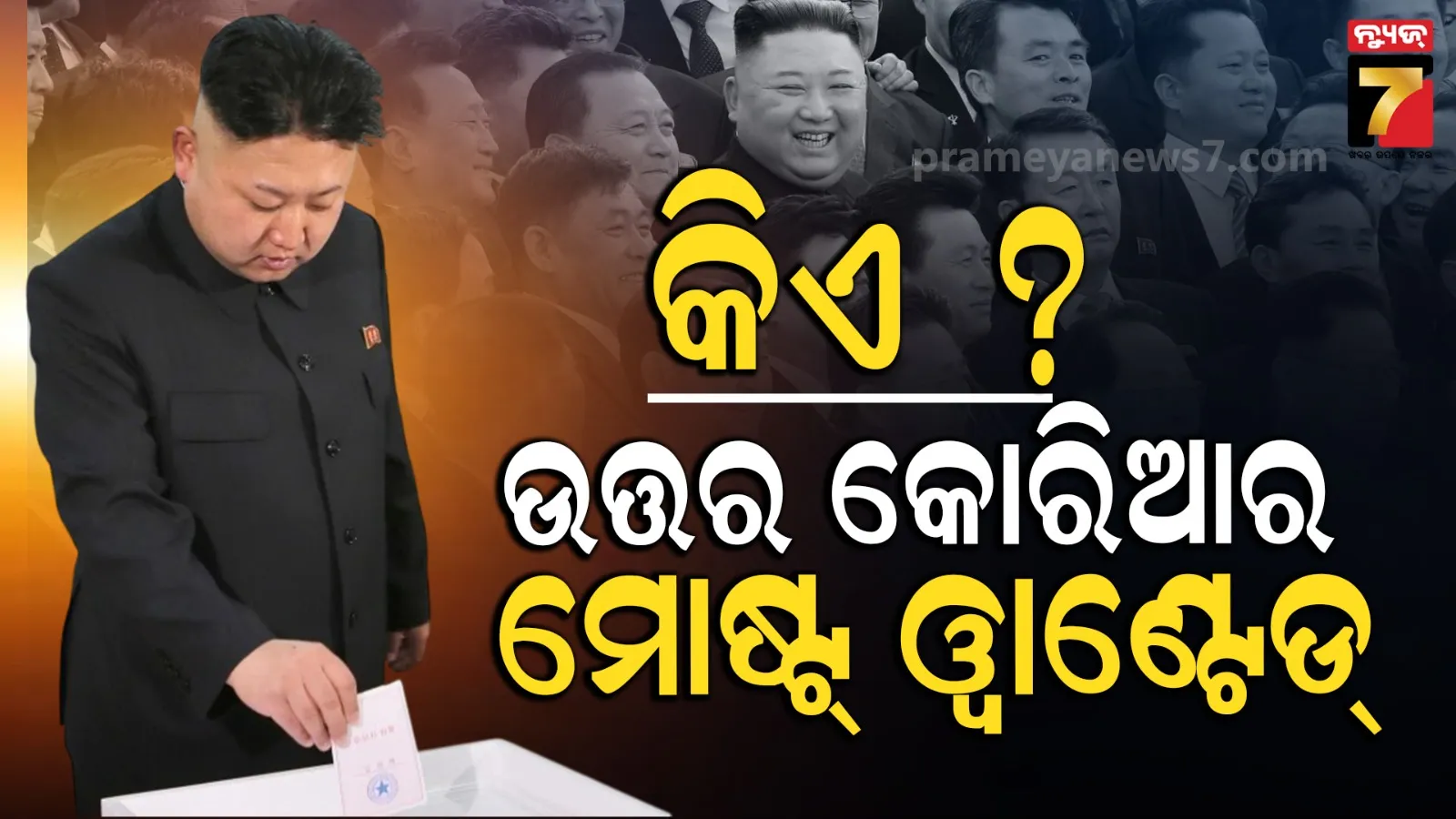 Kim's North Korea : ଅପ୍ରତିଦ୍ୱନ୍ଦ୍ୱୀ ନୁହଁନ୍ତି ତାନାଶାହୀ, ଶହେରୁ ୭ ଜଣଙ୍କ ପାଇଁ ଏବେ ପୁରସ୍କାର ନା ମୃତ୍ୟୁଦଣ୍ଡ ?