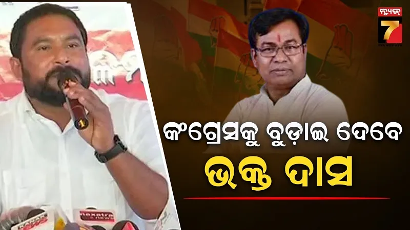 ରମେଶଙ୍କ ବିସ୍ଫୋରଣ, ବିଜେଡିଠୁ ପ୍ରତିଶୋଧ ନେବା ପାଇଁ ଦିଲୀପଙ୍କୁ ଭୋଟ୍ ଦେଲି, ଶୀଘ୍ର ବନ୍ଦ ହେବ କଂଗ୍ରେସ ଅଫିସ