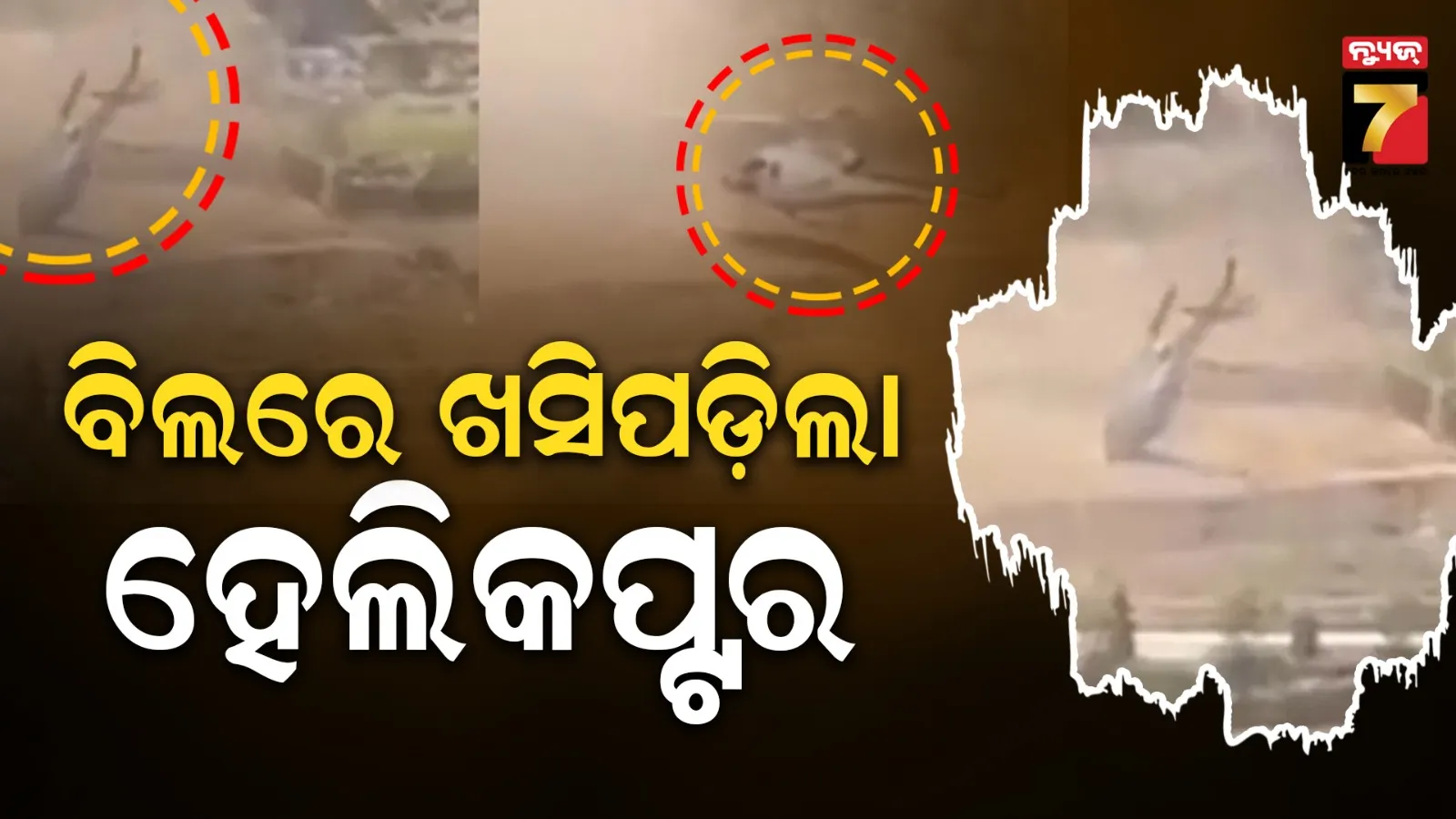 Helicopter Crash: ଶବ ନେଇ ଯାଉଥିଲା ହେଲିକପ୍ଟର, ବିଲରେ ଅବତରଣ ବେଳେ ଘଟିଲା ଦୁର୍ଘଟଣା