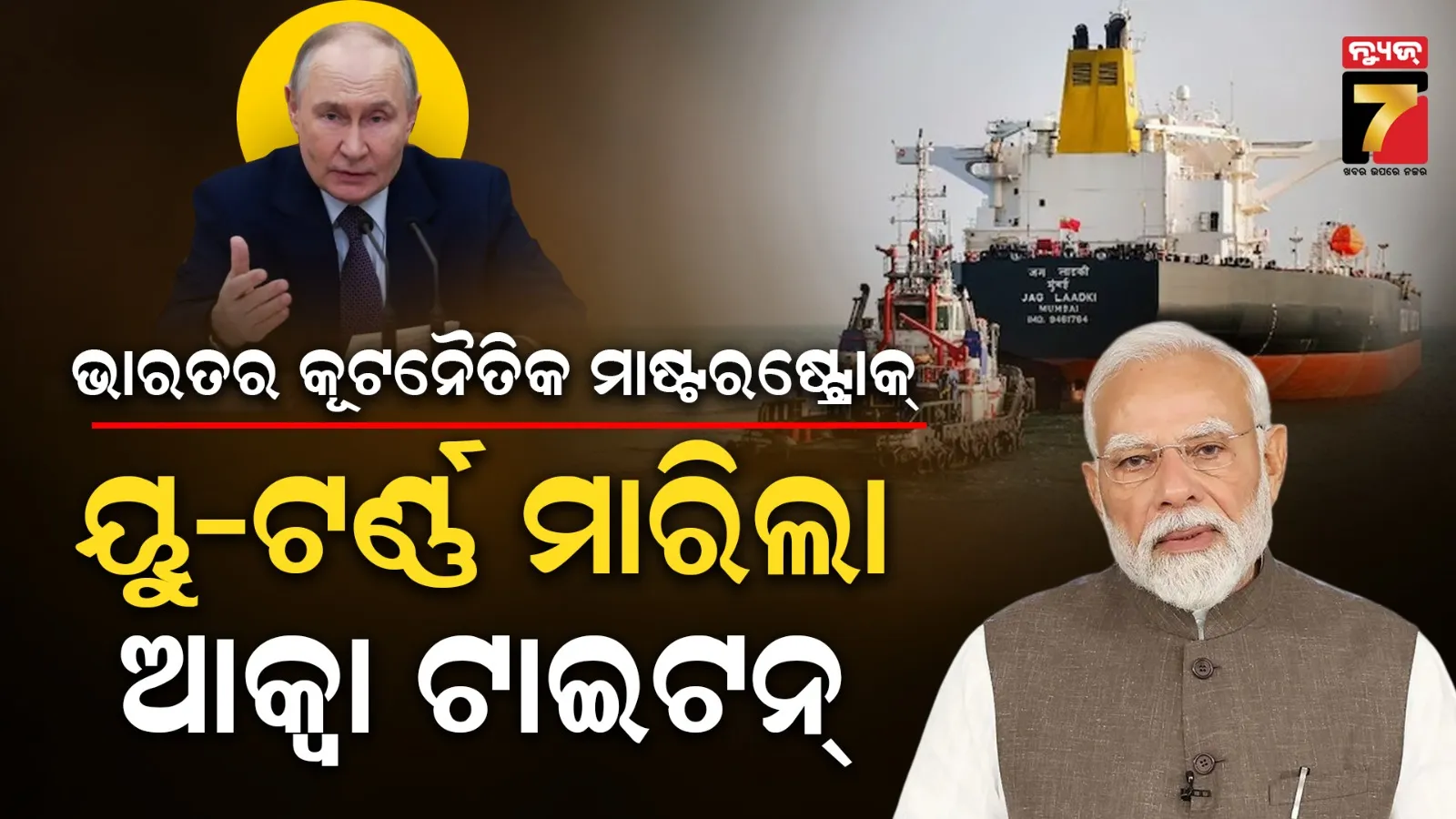 Russian Oil Tanker U-Turn: ଚୀନ୍ ଯାଉଥିବା ରୁଷୀୟ ତୈଳ ଟ୍ୟାଙ୍କର ମାରିଲା ୟୁ-ଟର୍ଣ୍ଣ, ମଧ୍ୟପ୍ରାଚ୍ୟ ସଙ୍କଟ ଭିତରେ ଭାରତର ବଡ଼ କୂଟନୈତିକ ବିଜୟ 