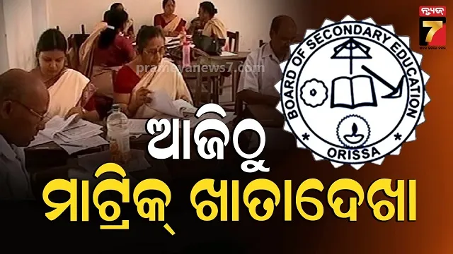 Matric evaluation: ୫୧ ଟି ମୂଲ୍ୟାୟନ କେନ୍ଦ୍ରରେ ଚାଲିବ ମୂଲ୍ୟାୟନ, ମେ ଦ୍ୱିତୀୟ ସପ୍ତାହ ସୁଦ୍ଧା ରେଜଲ୍ଟ