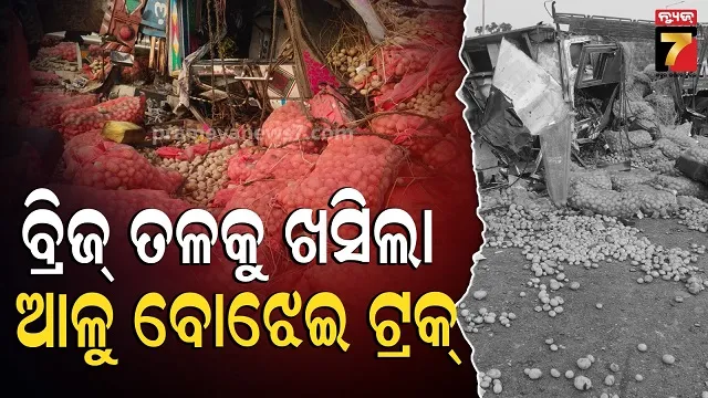 Truck accident: ଆଳୁ ବୋଝେଇ ଟ୍ରକ ଦୁର୍ଘଟଣାଗ୍ରସ୍ତ : ଚାଳକ ଓ ହେଲପର ମୃତ