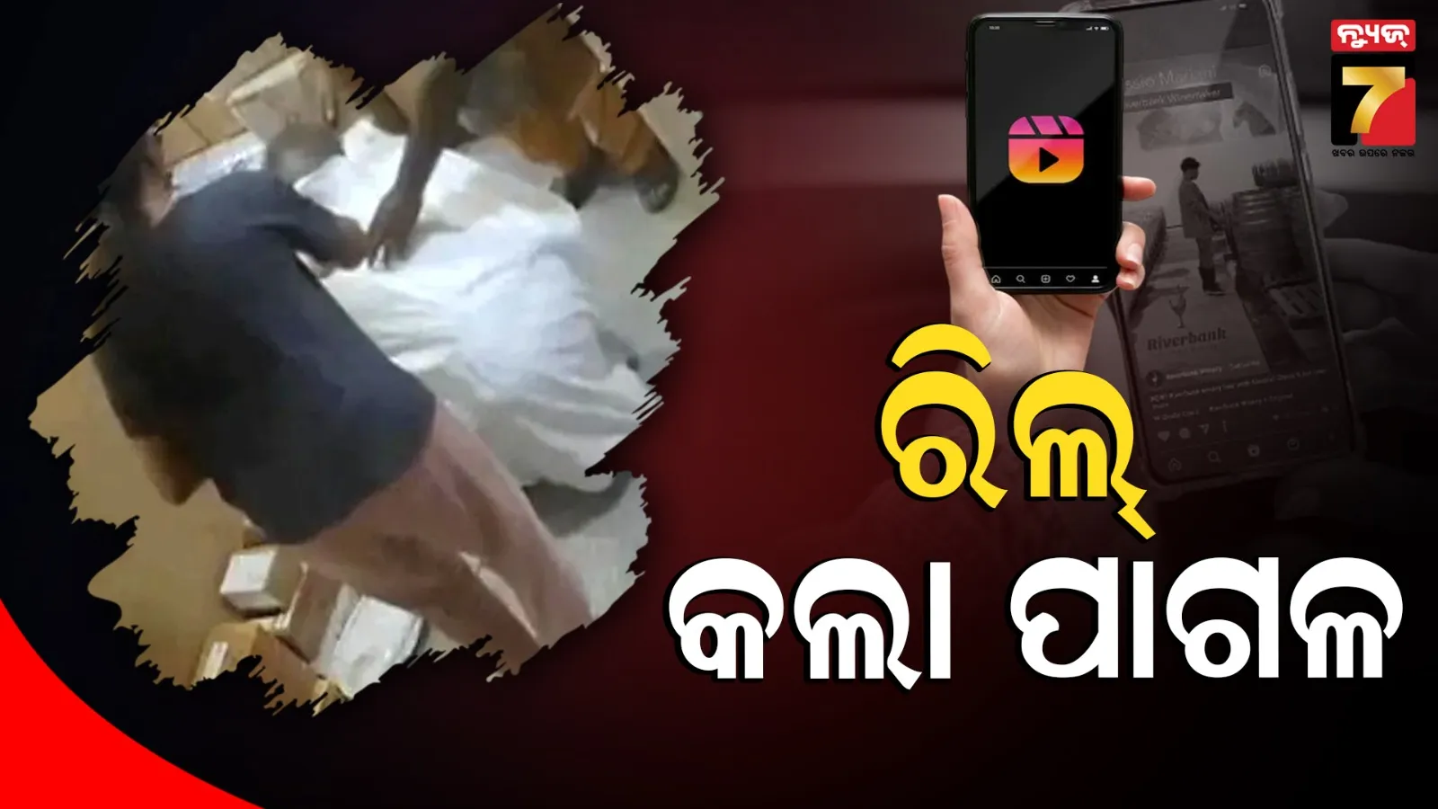 ରିଲ୍ ନିଶା: ବୃଦ୍ଧ ବ୍ୟକ୍ତିଙ୍କୁ ବସ୍ତାରେ ବାନ୍ଧି ପାର୍ସଲରେ ପଠାଇଲେ ପୁଅ-ବୋହୂ, କୋରିଅର ଖୋଲିବାରୁ ଜୀବିତ ମିଳିଲେ