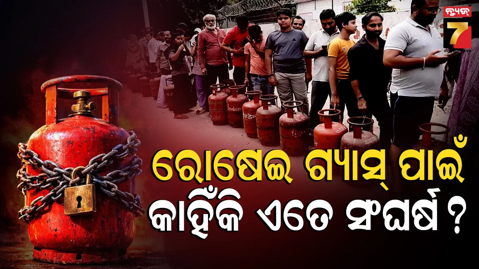  India's LPG Crisis Explained: ବିଶ୍ୱର ସର୍ବବୃହତ୍ ରିଫାଇନାରୀ ଥାଇ ବି ଭାରତରେ କାହିଁକି ଚାଲିଛି ଏଲପିଜି ସଙ୍କଟ? ଜାଣନ୍ତୁ କାରଣ...