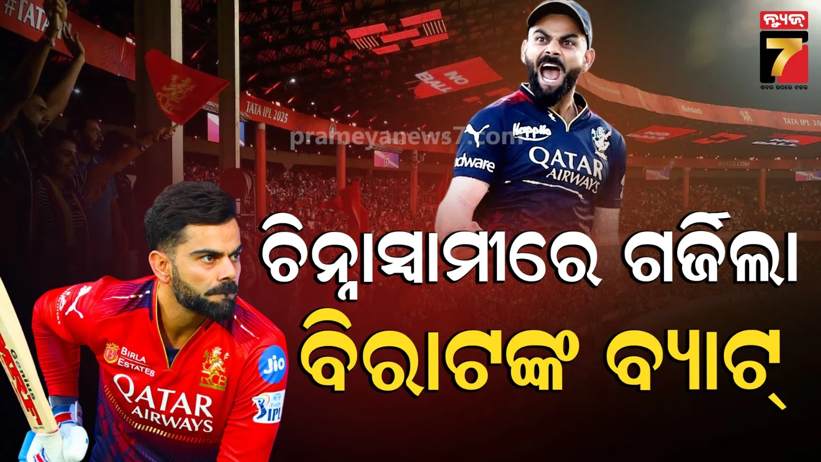RCB IPL Practice Starts: ଆଇପିଏଲ୍ ପ୍ରସ୍ତୁତି ଆରମ୍ଭ କଲା RCB: ଚିନ୍ନାସ୍ୱାମୀରେ ଗର୍ଜିଲା ବିରାଟଙ୍କ ବ୍ୟାଟ୍, ବାତିଲ ହେଲା ଅନବକ୍ସ ଇଭେଣ୍ଟ 