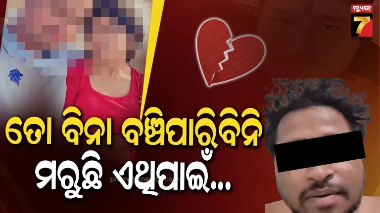 ତା ବିନା ବଞ୍ଚି ପାରିବିନି, ମୋତେ ନ୍ୟାୟ ଦରକାର; ଝୁଲି ପଡ଼ିଲେ ଯୁବକ 