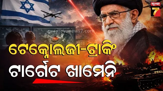 ଇରାନରେ କେମିତି ଟ୍ରାକ୍ ହେଲା ଖାମେନିଙ୍କ ଲୋକେସନ ? ବିଶ୍ୱକୁ ଚମକାଇଲେ ଆମେରିକା-ଇସ୍ରାଏଲ 