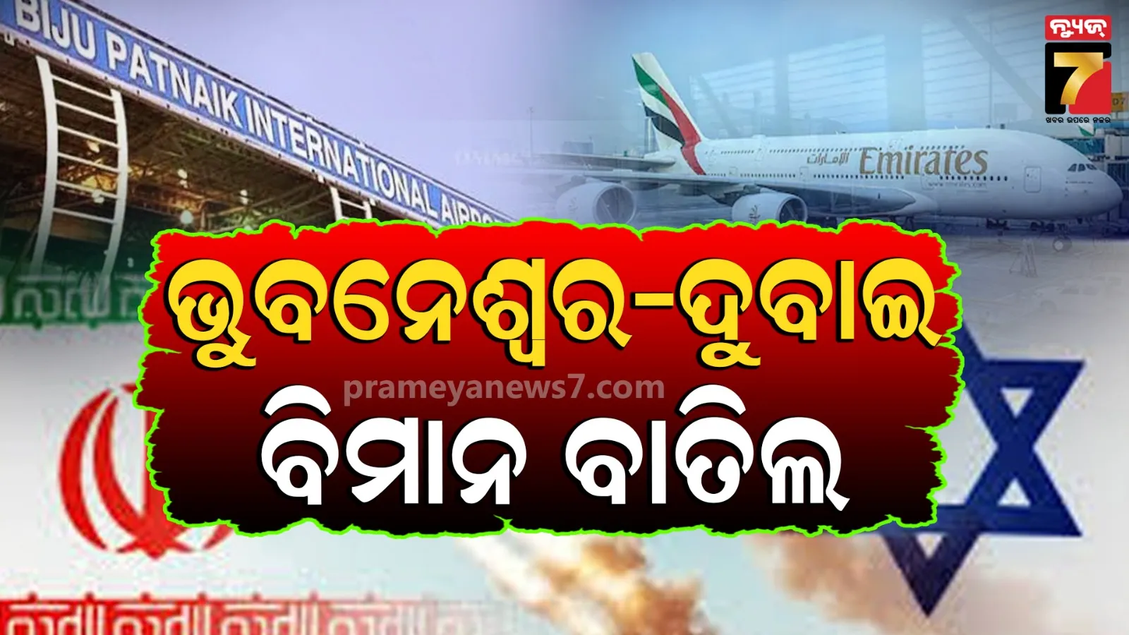 ଦୁବାଇକୁ ବାତିଲ ହେଲା ବିମାନ ସେବା, ଏୟାର ସ୍ପେସ୍ ନଥିବାରୁ ନିଷ୍ପତ୍ତି