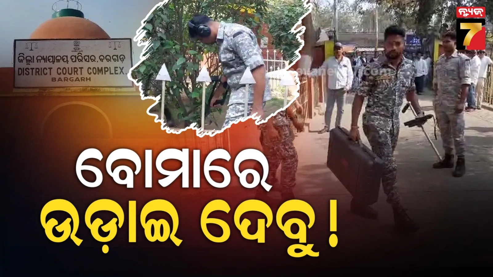 ବରଗଡ଼ କୋର୍ଟକୁ ପୁଣି ଥରେ ବୋମା ଧମକ, ଖାଲି କରାଗଲା କୋର୍ଟ ପରିସର