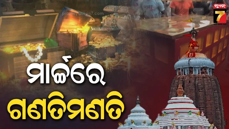 ଘୋଷଣା ହେଲା ରତ୍ନଭଣ୍ଡାର ଗଣତିମଣତି ତାରିଖ, ଏସଓପି ଅନୁସାରେ ହେବ କାର୍ଯ୍ୟ