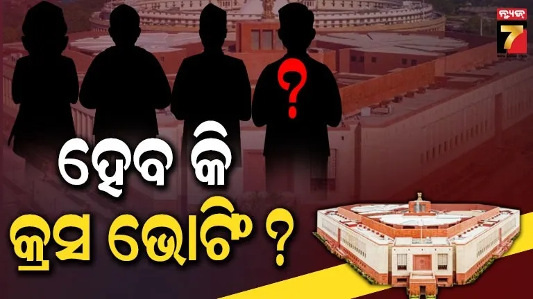 ରାଜ୍ୟସଭା ଗଣିତ ଏବେ ଜଟିଳ : ବିଜେପି ଦେବ ୩ ପ୍ରାର୍ଥୀ , ବିରୋଧି ଶିବିରରେ ଅଲ୍ ଇଜ୍ ନଟ୍ ୱେଲ୍ , ଚତୁର୍ଥ ଆସନ ଯିବ କୁଆଡେ