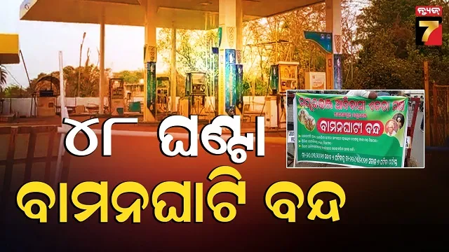 Baman ghati strike: କାହିଁକି ୪୮ ଘଣ୍ଟା ବାମନଘାଟି ବନ୍ଦ, ଚାଲୁନି ଗାଡି ମଟର, ସ୍କୁଲ ଓ କଲେଜ ଛୁଟି