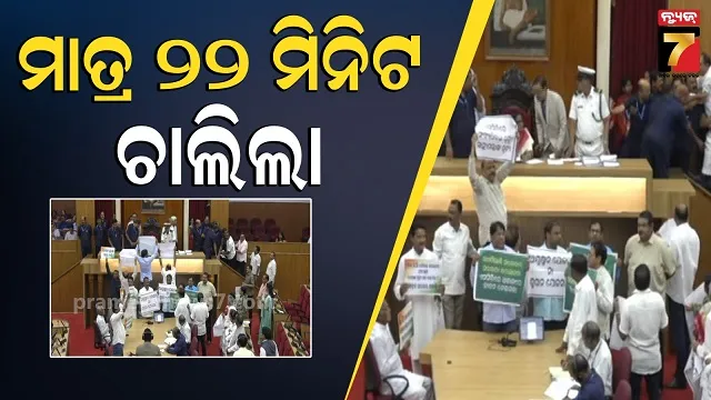 Assembly Gridlock: ଗୃହରେ SCB ତାତି, ସ୍ୱାସ୍ଥ୍ୟ ମନ୍ତ୍ରୀଙ୍କ ଇସ୍ତଫା ଦାବିରେ ହଙ୍ଗାମା