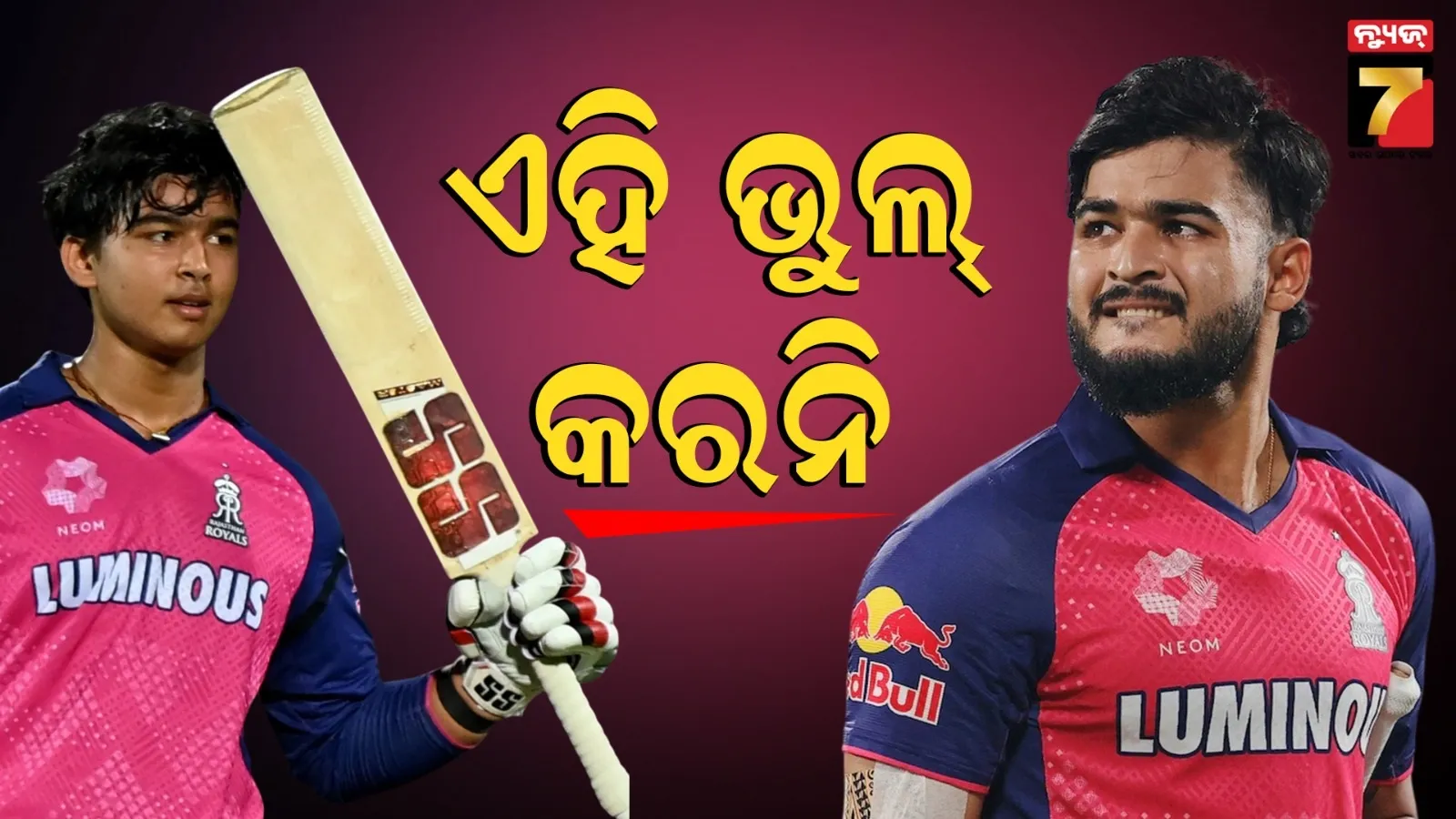 ଆଇପିଏଲ ପୂର୍ବରୁ ବୈଭବଙ୍କୁ ଟିପ୍ସ ଦେଲେ ରିୟାନ, କହିଲେ -'ଏସବୁ ଜିନିଷଠୁ ଦୂରେଇ ରୁହ'