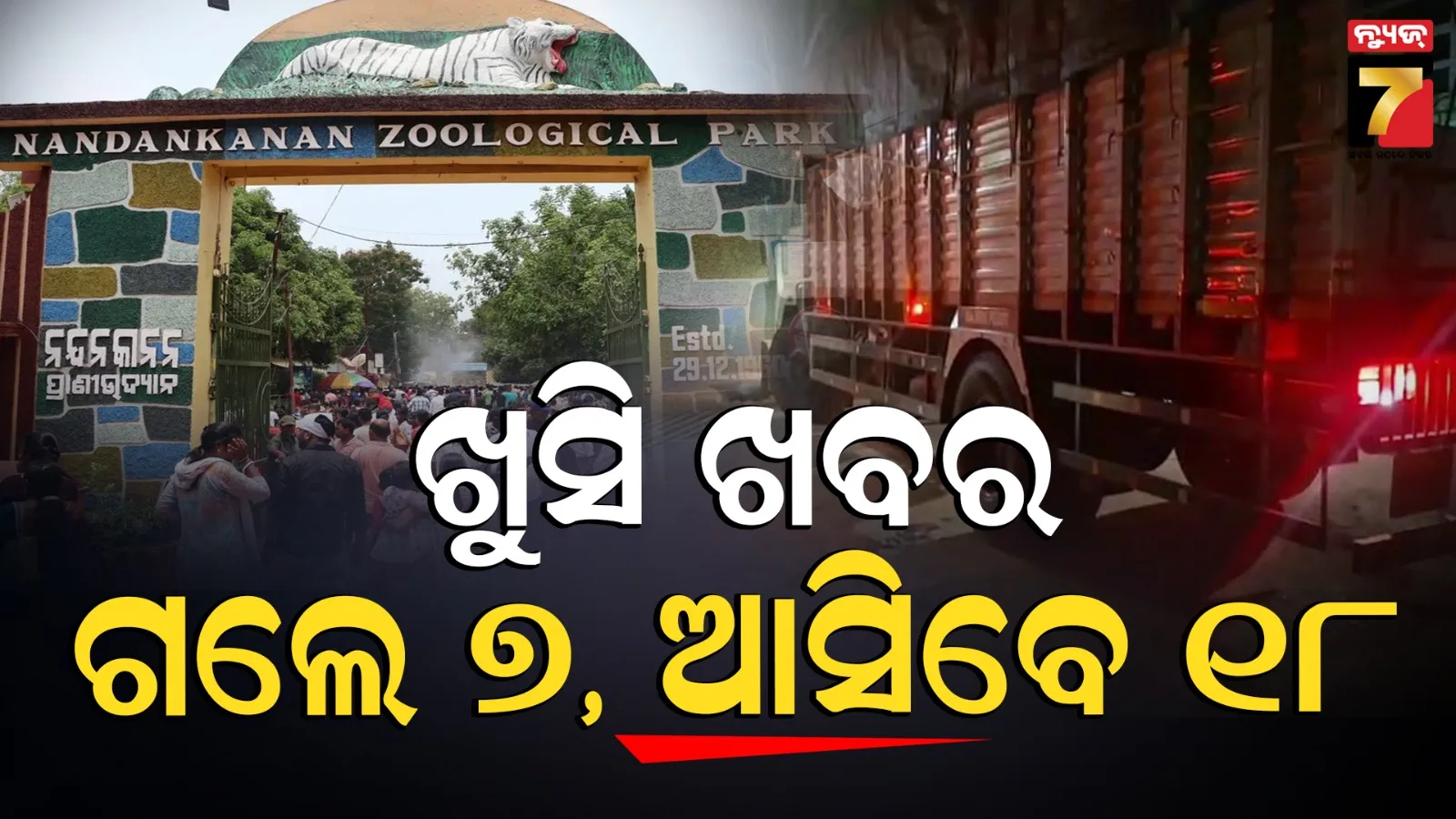 Nandankanan Zoological Park