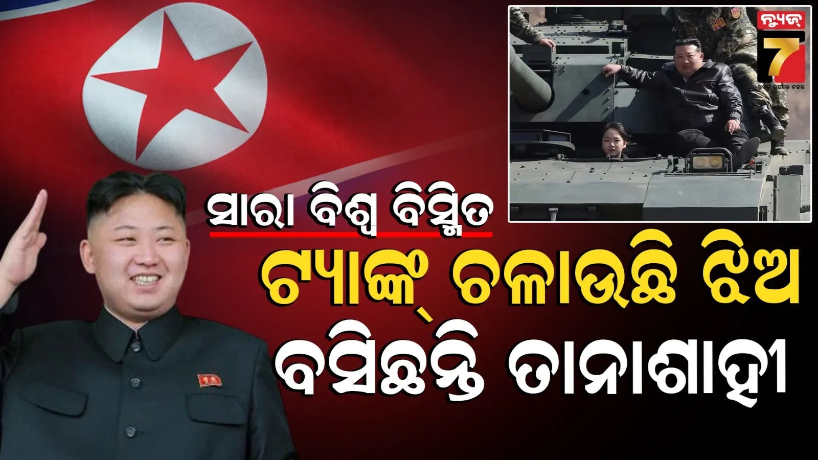 ୧୩ ବର୍ଷର ଝିଅକୁ ଏତେ ସାହସୀ, ଦକ୍ଷ କରିଛନ୍ତି କିମ୍ ! ଏବେଠୁ ଏମିତି, ଆଗକୁ କେମିତି ?