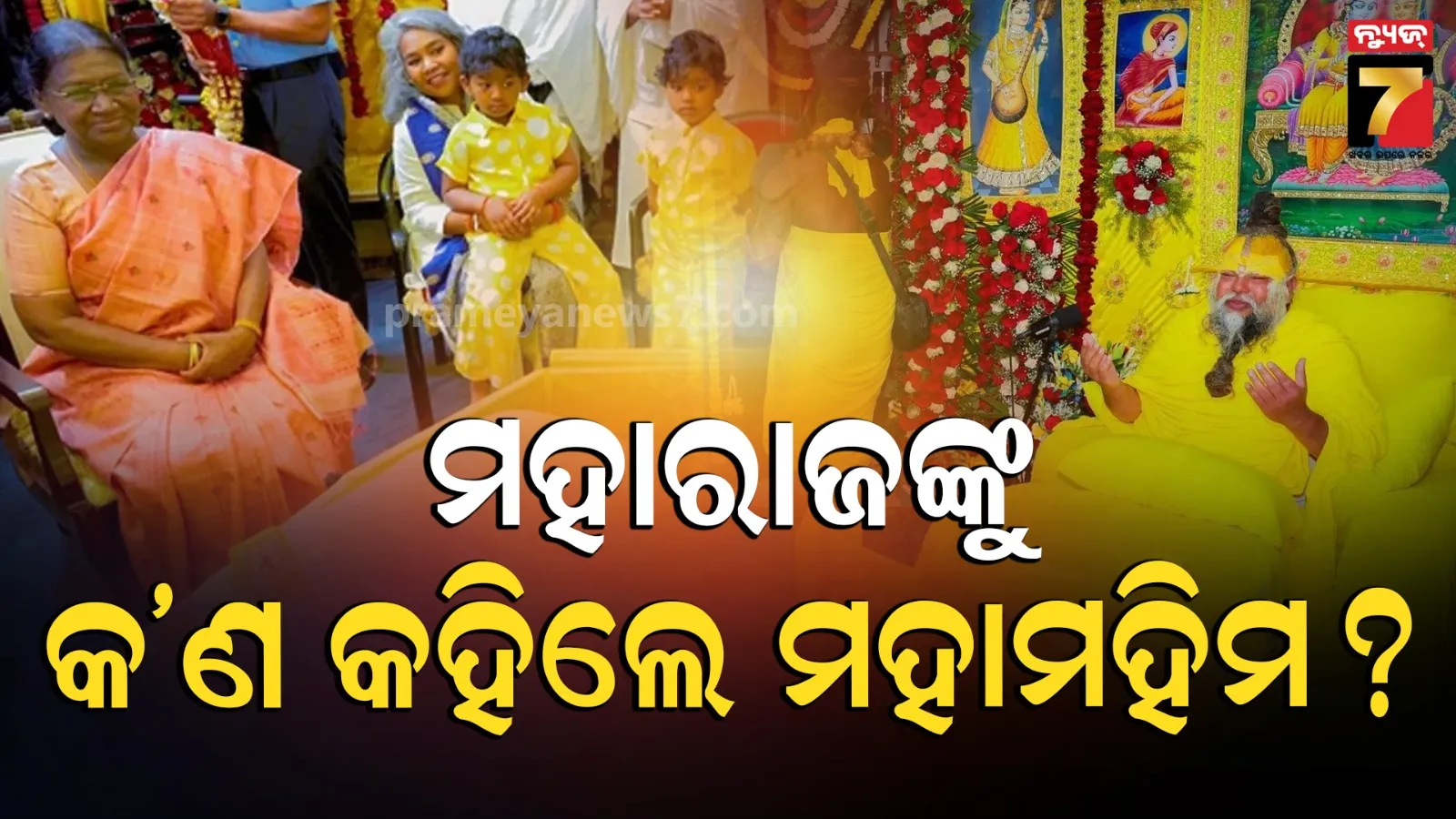 ପ୍ରେମାନନ୍ଦ ଜୀଙ୍କୁ ଭେଟିଲେ ରାଷ୍ଟ୍ରପତି ଦ୍ରୌପଦୀ ମୁର୍ମୁ, ମହାରାଜଙ୍କୁ ଜଣାଇଲେ ଜନ୍ମଦିନର ଶୁଭେଚ୍ଛା