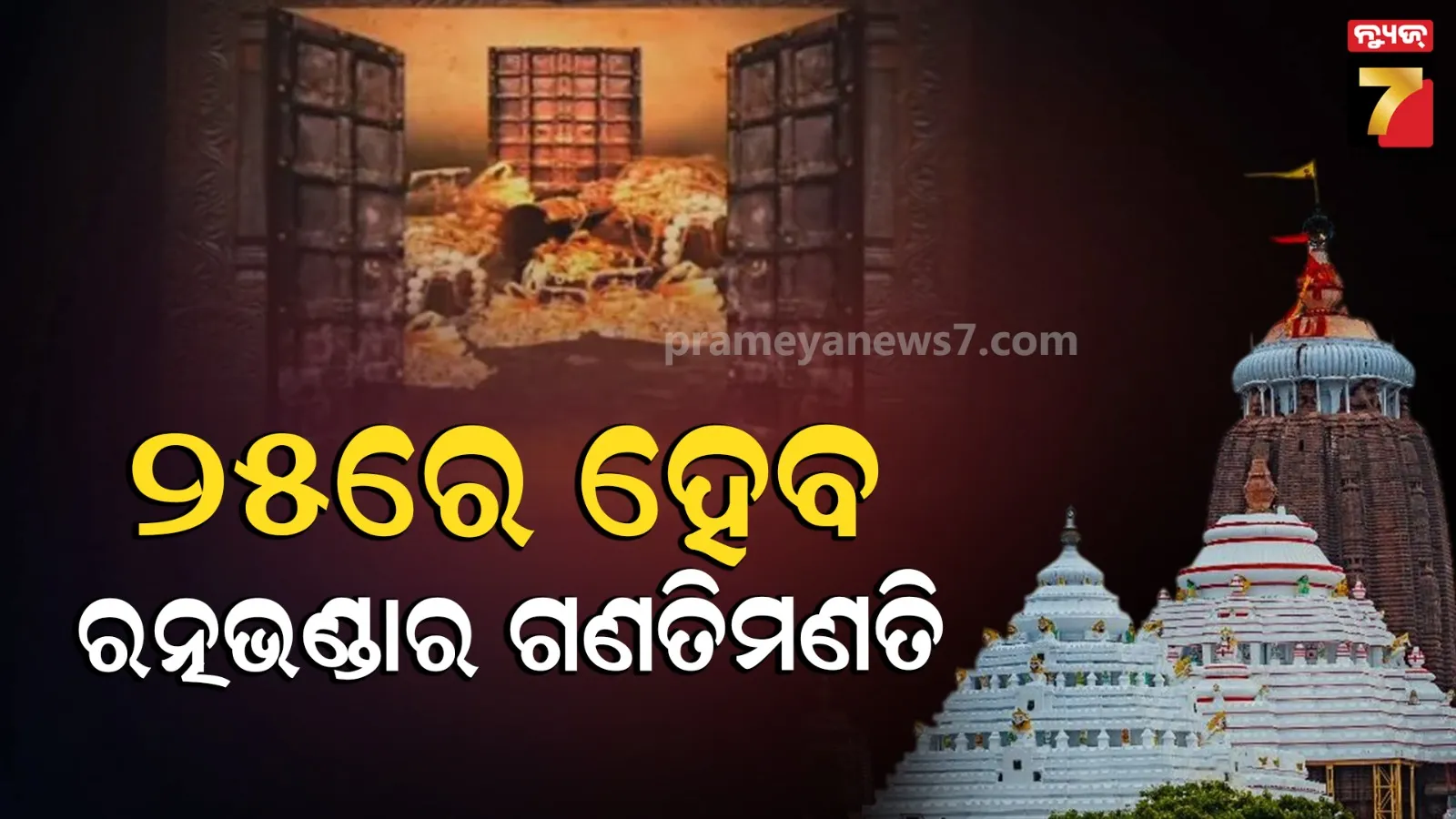 Ratna Bhandar : ଶେଷହେଲା ରତ୍ନଭଣ୍ଡାରର ଗୁରୁତ୍ବପୂର୍ଣ୍ଣ ବୈଠକ, ଗଣତି ମଣତି ନେଇ ଧାର୍ଯ୍ୟ ହେଲା ତାରିଖ