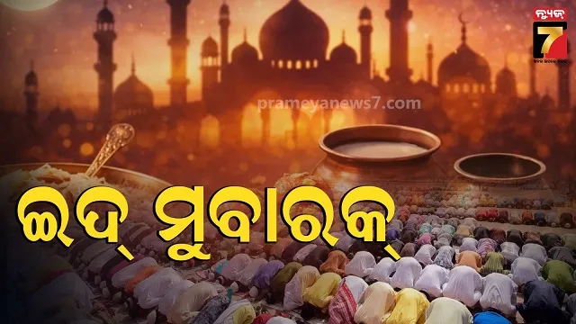 Eid Mubarak: ଆଜି ପବିତ୍ର ଇଦ୍‌-ଉଲ୍‌-ଫିତର୍, ମସ୍‌ଜିଦ୍‌ରେ ସମୂହ ନମାଜ ପାଠ 
