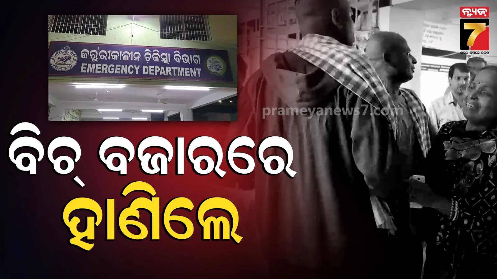 ମେଡିସିନ୍ ଆଣିବାକୁ ଯାଉଥିଲେ, ବିଚ୍ ରାସ୍ତାରେ ପ୍ରଧାନ ଶିକ୍ଷୟତ୍ରୀ ଏବଂ ଓ୍ୱାର୍ଡେନଙ୍କୁ ହାଣିଲେ ଦୁର୍ବୃତ୍ତ