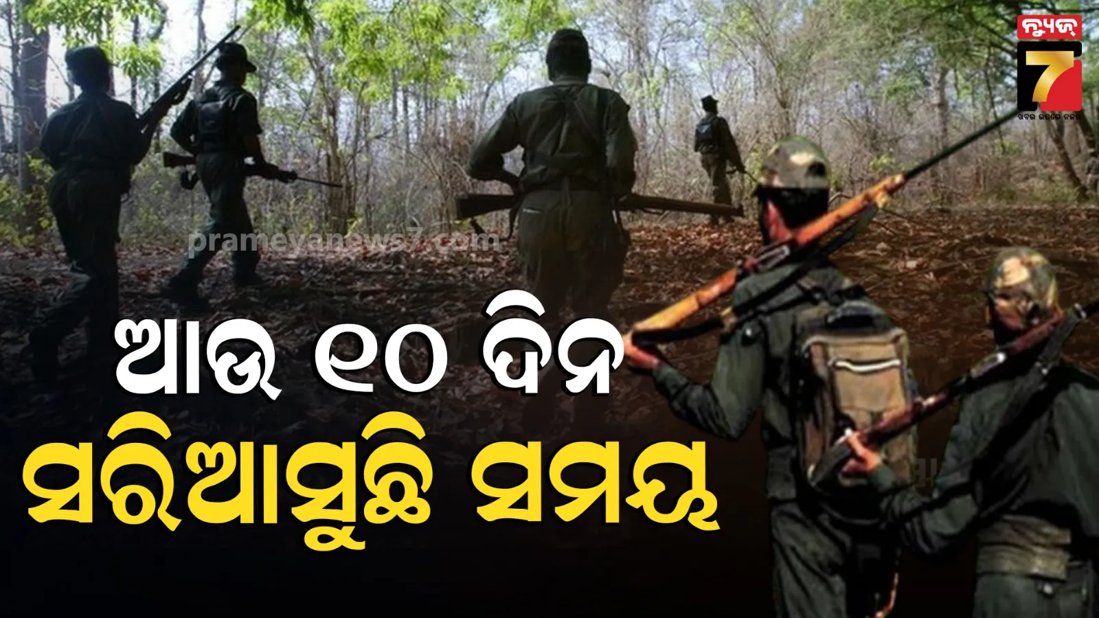 Maoist : ଦେଶକୁ ମାଓ ମୁକ୍ତ କରିବାକୁ ଆଉ ୧୦ ଦିନ ବାକି, ଶୀଘ୍ର ଆତ୍ମସମର୍ପଣ, ନହେଲେ ଏନକାଉଣ୍ଟର !