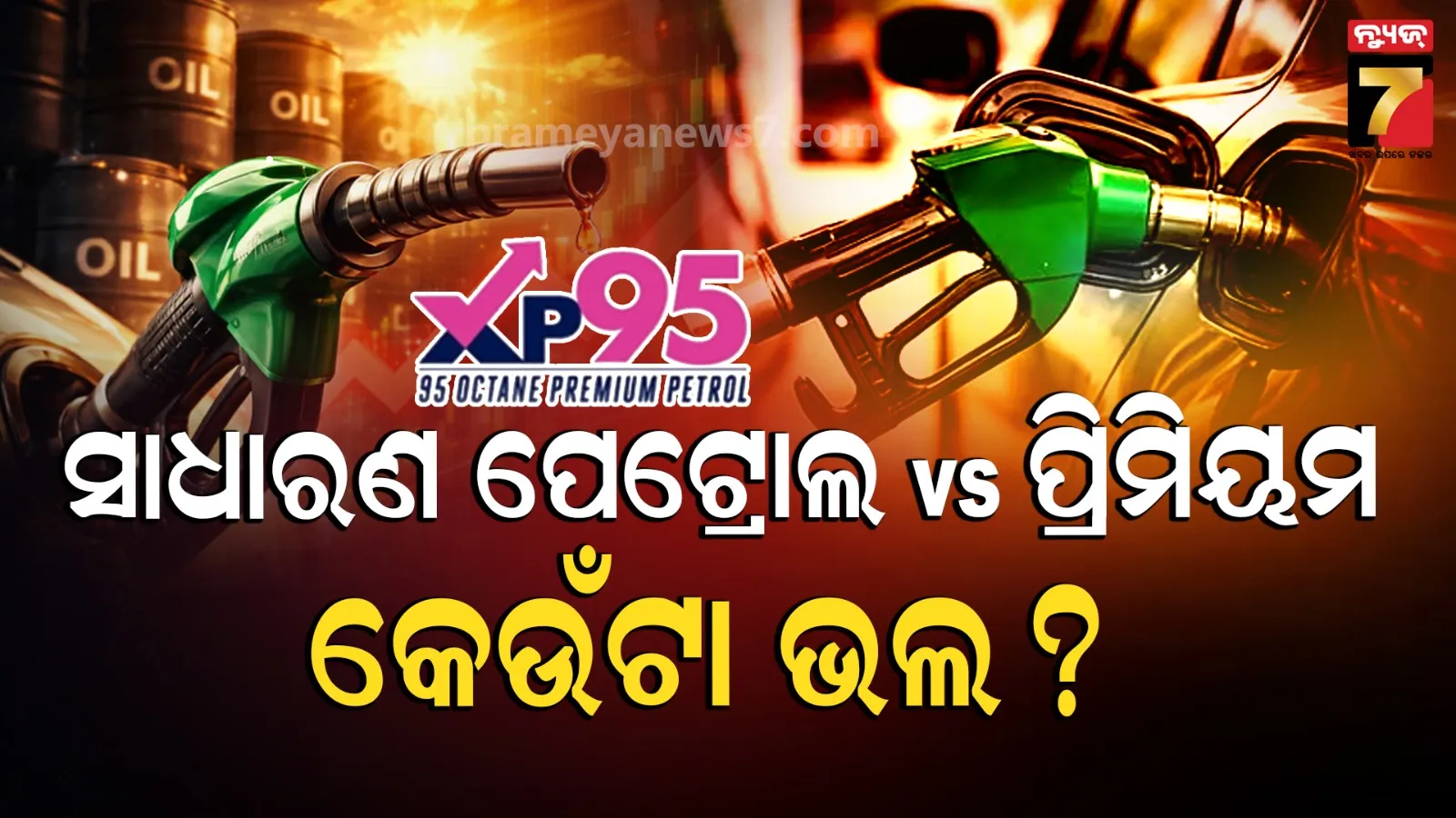Petrol Price Hike: ପ୍ରିମିୟମ୍ ପେଟ୍ରୋଲ ଏବଂ ସାଧାରଣ ପେଟ୍ରୋଲ ମଧ୍ୟରେ ପାର୍ଥକ୍ୟ କ’ଣ ? ଆପଣଙ୍କ ଗାଡ଼ି ପାଇଁ କେଉଁଟା ଭଲ?