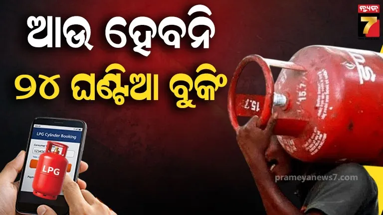 LPG ବୁକିଂ ସମୟରେ ବଡ଼ ପରିବର୍ତ୍ତନ, ଏବେ ଏତିକି ଘଣ୍ଟା ଭିତରେ ସିଲିଣ୍ଡର ବୁକ୍ କରିପାରିବେ ଉପଭୋକ୍ତା 