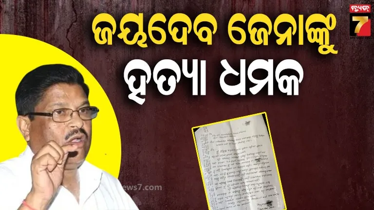 ଜୟଦେବ ଜେନାଙ୍କୁ ଫୋନ୍‌ରେ ଧମକ, ଭୁବନେଶ୍ୱର ଆସିଲେ ଜୀବନରୁ ମାରିଦେବୁ...