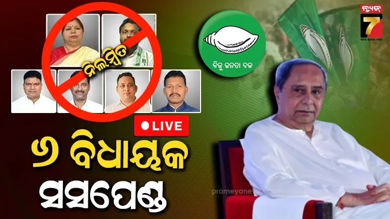 BJD Big Action: 6 Legislators Suspended