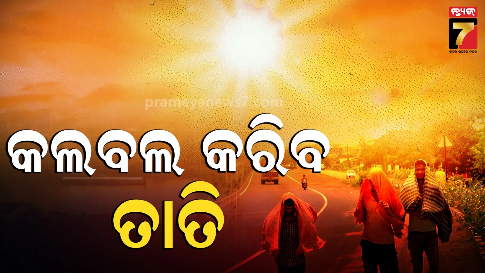 Weather Forecast : ମଙ୍ଗଳବାରଠୁ ରାଜ୍ୟରେ ଉପରମୁହାଁ ହେବ ତାତି, ୨ରୁ ୩ ଡିଗ୍ରୀ ବଢିବ ପାରଦ ! 