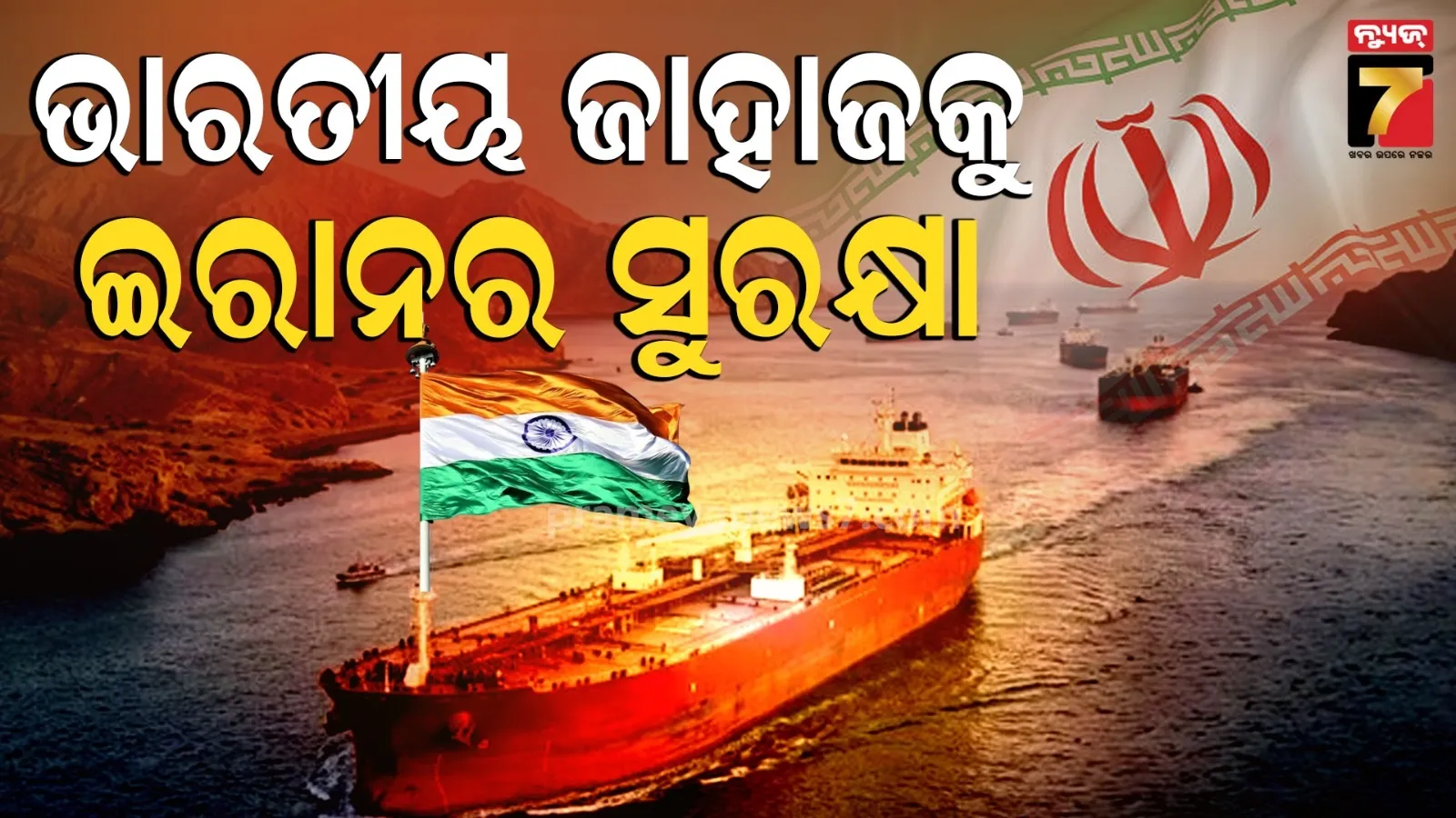 ସମୁଦ୍ରରେ ଭାରତୀୟ ଗ୍ୟାସ୍ ଟ୍ୟାଙ୍କରକୁ ସୁରକ୍ଷା ଦେଉଥିଲା ଇରାନ, ଷ୍ଟ୍ରେଟ୍ ଅଫ୍ ହର୍ମୋଜରେ ଜଗିଥିଲା ନୌସେନା