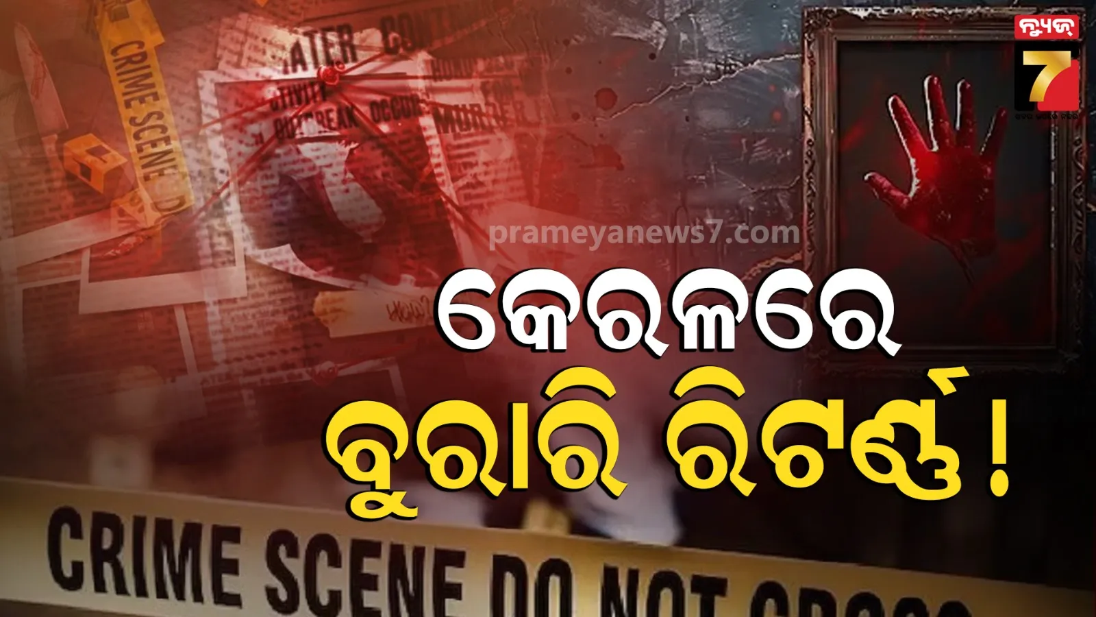  5 Deaths In Kochi: କେରଳରେ ଝୁଲନ୍ତା ଅବସ୍ଥାରେ ମିଳିଲା ପରିବାରର ୫ସଦସ୍ୟଙ୍କ ମୃତଦେହ, କାରଣ ଖୋଜୁଛି ପୋଲିସ