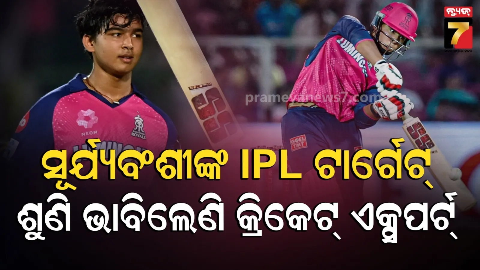IPL-26'ରେ କେତେ ରନ୍ କରିବେ ସୂର୍ଯ୍ୟବଂଶୀ ? ବିସ୍ମୟ ବାଳକଙ୍କ ବିସ୍ଫୋରକ ବୟାନ
