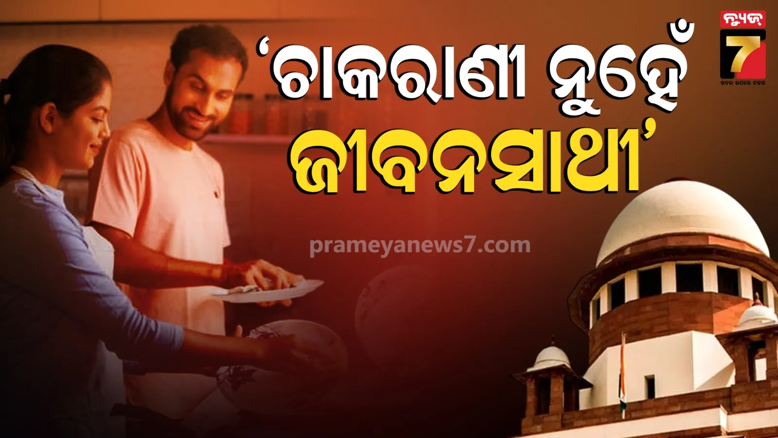 ଛାଡ଼ପତ୍ର ମାମଲାରେ ସ୍ୱାମୀଙ୍କୁ ସୁପ୍ରିମକୋର୍ଟଙ୍କ କଡ଼ା ଚେତାବନୀ, କହିଲେ-"ପତ୍ନୀ ଚାକରାଣୀ ନୁହଁନ୍ତି, ସେ ଜୀବନସାଥୀ"