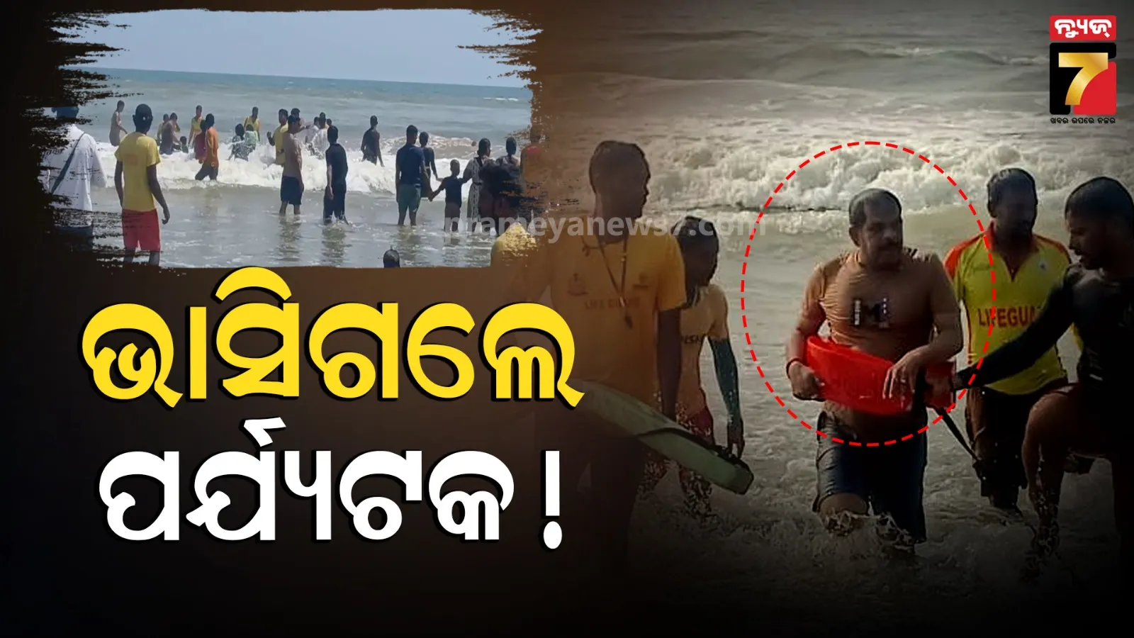 ସମୁଦ୍ରରେ ଗାଧୋଉଥିଲେ, ପାଣି ସୁଅରେ ଭାସିଗଲେ ପର୍ଯ୍ୟଟକ...