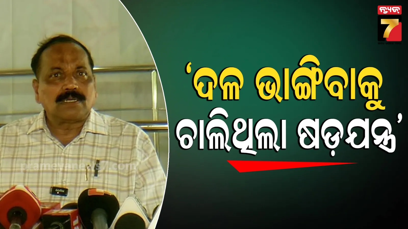  ଦଳକୁ ଦୁର୍ବଳ ପାଇଁ ଚାଲିଥିଲା ଚେଷ୍ଟା, ସାଧାରଣ ନିର୍ବାଚନ ପରେ ହୋଇଥିଲା ଷଡ଼ଯନ୍ତ୍ର- ସୁବାଷ ସିଂହ 