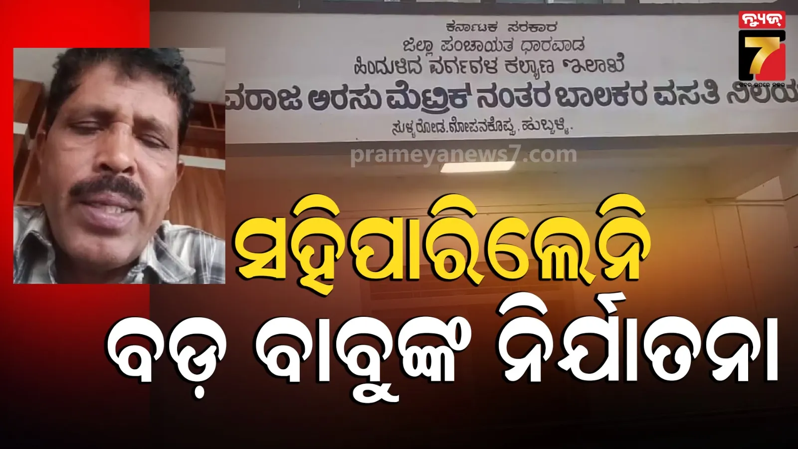 ‘ଭଗବାନ ଦଣ୍ଡ ଦେବେ…’: ସିନିୟରଙ୍କ ନିର୍ଯାତନା ସହିପାରିଲେନି ସରକାରୀ ବାବୁ, ଅଫିସ ଭିତରେ ଜୀବନ ହାରିଲେ