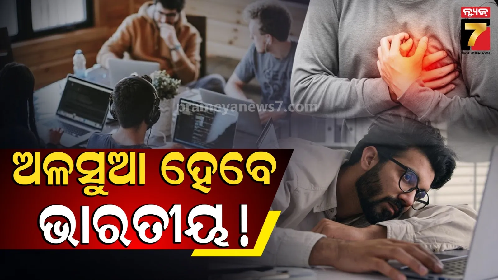 ୨୦୫୦ ସୁଦ୍ଧା ଅଳସୁଆ ହୋଇଯିବେ ଭାରତୀୟ ! ଖରା ଉତ୍ତାପରୁ ବଢିବ ହୃଦଘାତ-ମଧୁମେହ