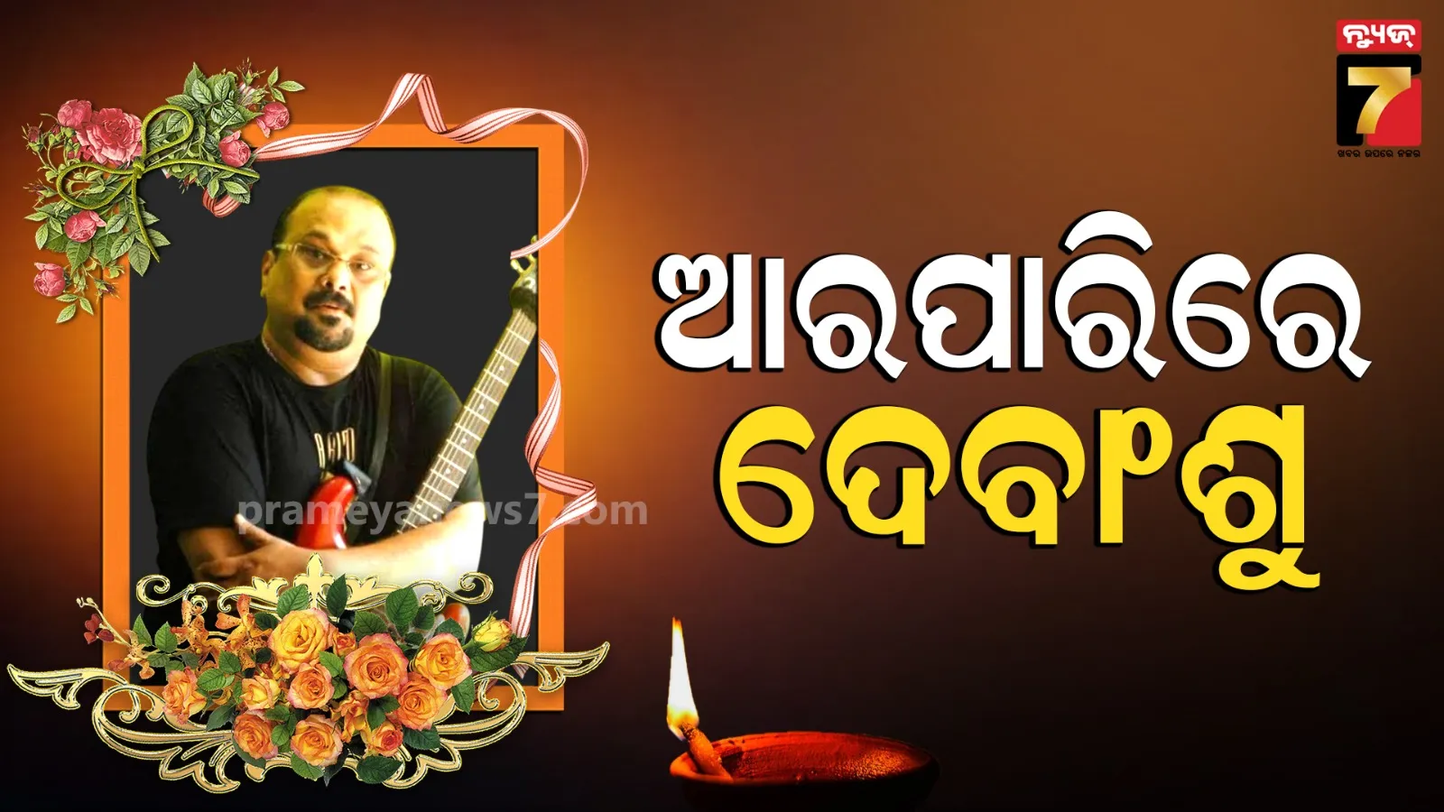 ଆଉ ଶୁଭିବନି ଦେବାଂଶୁ ରଥଙ୍କ ଗିଟାରର ଧୂନ୍, ୬୬ ବର୍ଷରେ ବୁଜିଲେ ଆଖି