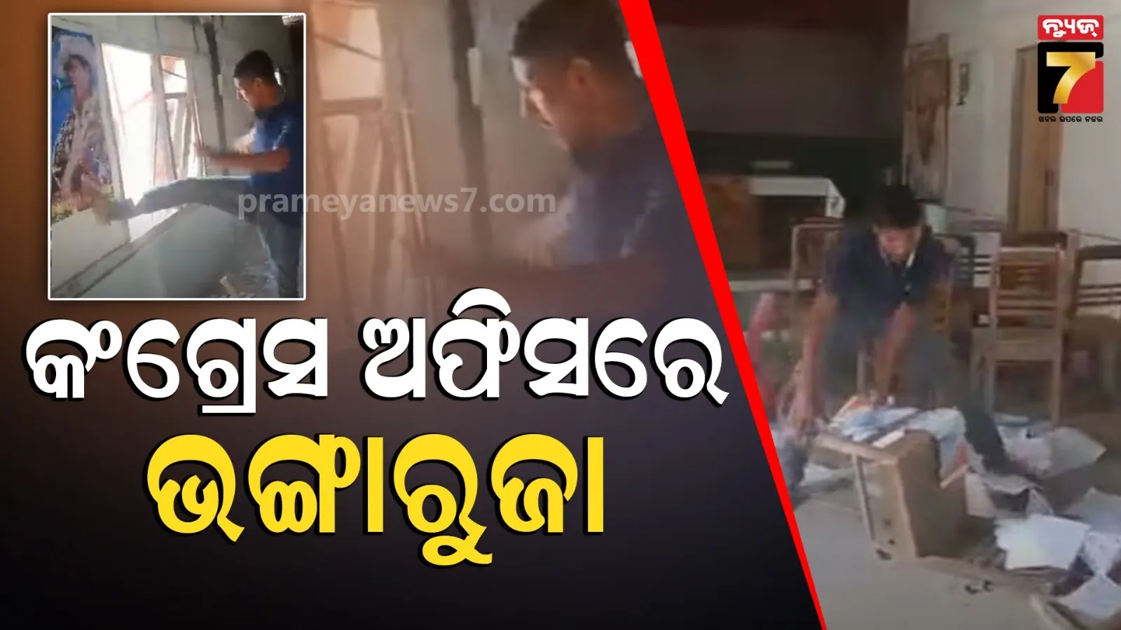 ଟିକେଟ୍ ନ ମିଳିବାରୁ କଂଗ୍ରେସ ଅଫିସରେ ଭଙ୍ଗାରୁଜା : ଜୁବିନ୍ ଗର୍ଗଙ୍କ ଫଟୋକୁ ବି ଛାଡିଲେନି କର୍ମୀ 